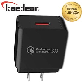 USB 電源 AC アダプター QC3.0 クイックチャージ 18W ( 9V/2A、12V/1.5A、5V/3A ) Kaedear カエディア KDR-AQ1