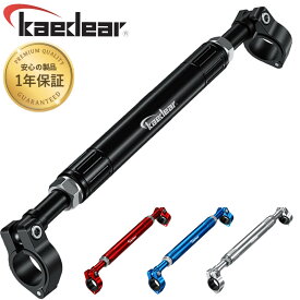 バイクハンドルブレース Kaedear [取付箇所を守るアタッチメント付属] バイク用 マウントパーツ クランプバー ハンドルバー ハンドルブレース アジャストブレース ハンドルマウント ブレイス 高品質アルミ製