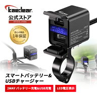 【バイク必需品】 スマートバッテリー USBチャージャー 2Way USB充電 と バッテリー充電 防水 バイク用 …