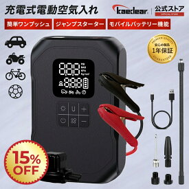 ★限定価格★15%OFF★ 【 バイク ジャンプスターター & 電動空気入れ & モバイルバッテリー 】 LED点灯 空気入れ 車 自転車 ボール モバイルコンプレッサー ワンプッシュ全自動 用途別 変換バルブ付属 バイクバッテリー充電器 バイクバッテリー充電
