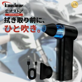 バイク ブロワー 洗車 小型 強力 充電式 電動ブロワー メンテナンス 水滴飛ばし モバイルジェットタービン KDR-BL1