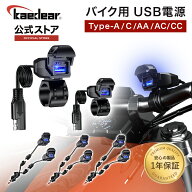 バイク USB電源 防水 [ タイプA / C / AA / AC / CC ] バイク用 USB 充電 チャージ USBポート イルミネー…