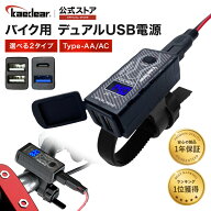 バイク専用 電源 デュアル USB 防水 充電器 バイク SAE コネクター バイク用 電源 スマホ バイク用品 充…