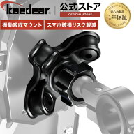 ★マラソン限定10％OFFクーポン★P2倍★バイク スマホホルダー 振動吸収 衝撃吸収 振動軽減 ユニット デ…