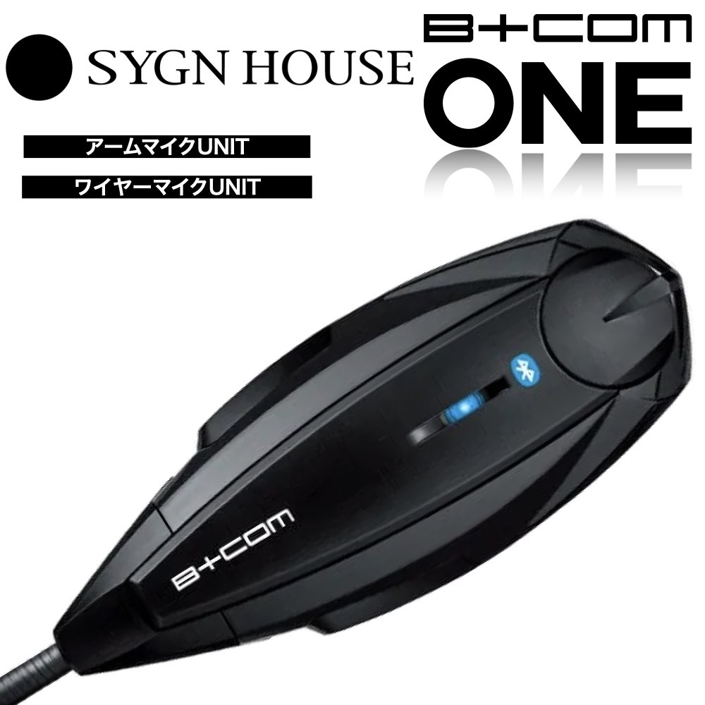 【B+COM ONE】[あす楽] SYGN HOUSE サインハウス 全2タイプ アームマイクユニット ワイヤーマイクユニット ビーコム バイク  インカム ブルートゥース コミュニケーション システム アームマイク Bluetooth 00081660 / 00081661 | 