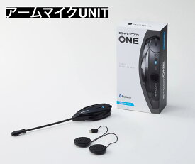 【B+COM ONE】[あす楽] SYGN HOUSE サインハウス 全2タイプ アームマイクユニット ワイヤーマイクユニット ビーコム バイク インカム ブルートゥース コミュニケーション システム アームマイク Bluetooth 00081660 / 00081661