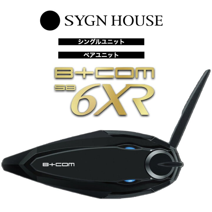 楽天市場】【B+COM SB6XR シングルユニット/ペアユニット】[あす楽 