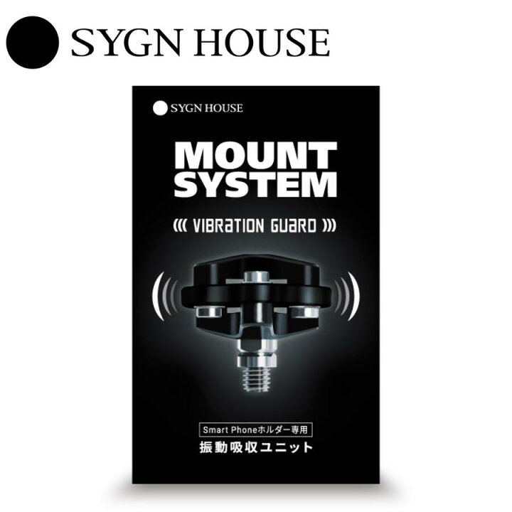 楽天市場】【あす楽】 SYGN HOUSE サインハウス マウントシステム 