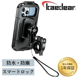 [ 脱着簡単 防水スマホホルダー IP66認定 ] バイク用スマホホルダー 防水 ケース オートアジャスト スマホホルダー ハード ケース タッチスクリーン 防塵 スマホ ホルダー バイク スマホ置き バイク 携帯ホルダー