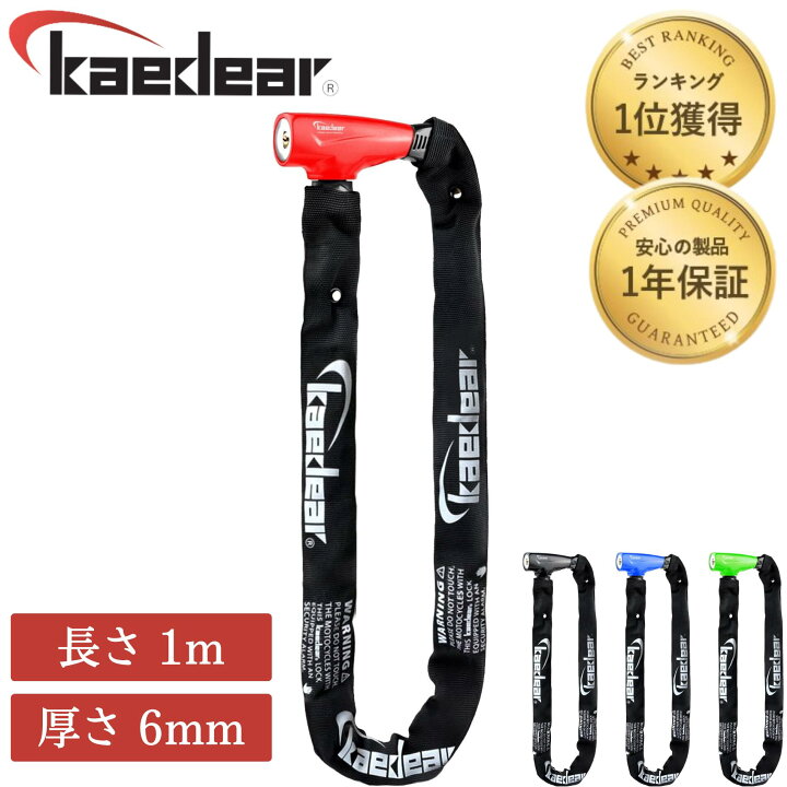 楽天市場 バイク ロック チェーン ロック タイヤチェーン 全4色 鍵 チェーンロック 盗難防止 長さ 1000mm ナンバー スクエア 6mm 黒 赤 緑 青 高耐久 高硬度 シリンダー キー 紛失 複製サービス 1m ブラック レッド グリーン ブルー Kaedear カエディア Kdr Lk1 1000