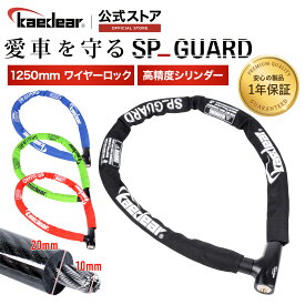 バイク ロック ワイヤーロック 鍵 長さ1250mm 外径22mm ワイヤー径10mm 高耐久 シリンダー 盗難防止 キー 紛失 複製サービス KDR-LK4-1250