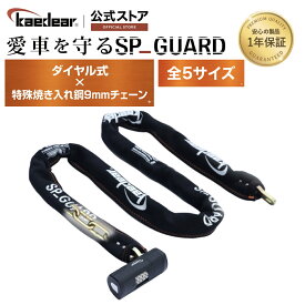 バイク ロック チェーンロック 鍵 ダイヤル 長さ1500mm スクエアチェーン 9mm 盗難防止 SP-GUARD
