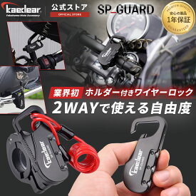 ★マラソン限定10％OFFクーポン★P2倍★バイク ヘルメットロック ワイヤーロック 盗難防止 脱着可能ホルダー付き ダイヤルロック 鍵 ヘルメット シートバック 形状記憶 SP_GUARD Type-wire