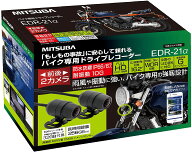 【あす楽】 MITSUBA ミツバサンコーワ バイク ドライブレコーダー SD付属32GB バイク用 ドラレコ 防水 IP…