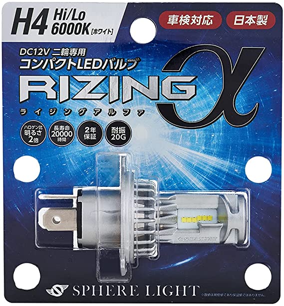スフィアライト 日本製 バイク用LEDヘッドライト RIZING2(ライジング2