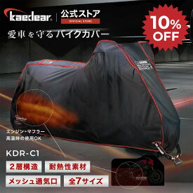 バイクカバー KDR-C1 [全7サイズで妥協無しの選択を！] 厚手 300D 二層構造 耐熱生地 コットン マフラー対策 バイク用カバー 高品質 厚手 撥水 防水 前後バイクロック蛍光穴付 通気性抜群 脱着便利な持ち手付き