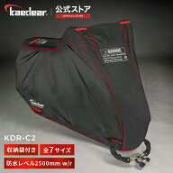 バイクカバー KDR-C2 [全7サイズで妥協無しの選択を！] セキュリティ 警告文 防犯デザイン バイク用カバ…