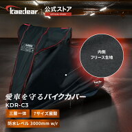 バイクカバー KDR-C3 [全7サイズで妥協無しの選択を！] 厚手 300D フィルム フリース 三層一体 原付 50cc…