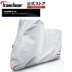 バイク カバー 軽量 簡易 バイクカバー UVカット 紫外線 防止 防塵 傷防止 サンシールド 全8サイズKDR-C4