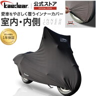 バイクカバー インナーカバー 原付 50cc /125cc 室内保管 車体保護 傷防止 防塵 通気 ストレッチ素材 収…