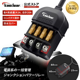 バイク 電源リレー 防水 電源取り出し 分岐 ヒューズブロック 4系統 DC12V 20A ACC電源 直結 分配器 配線剥いて銅線差すだけ 簡単接続 ジャンクションパワーリレー