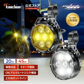 バイク LED プロジェクター フォグ ランプ 補助 ライト 汎用 20W×2灯 ホワイト 6000K / イエロー 3000K ケルビン 12V 防水 IP67 コントローラー Cyber LED(サイバー) プロジェクター 車検対応