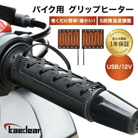 バイク 本革 ロールヒーター 簡単取り付け グリップヒーター バイクロールヒーター USBタイプ / 12Vタイプ 巻き付けタイプ 冬 防寒 汎用 ホットグリップ ロールヒーター ハンドルヒーター コントローラー 巻きつけ 電熱ハンドル