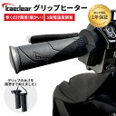 ★マラソン限定10％OFFクーポン★P2倍★ グリップヒーター 120cm 標準ハンドル 汎用 径22.2mm スイッチ 一体型 グリップ 一体式 ホットグリップ バイク 防寒 スイッチ内蔵 簡単 片手操作 20〜40W 12V 電圧保護 電熱ハンドル ヒートグ Kaedear カエディア KDR-392A2