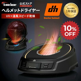 ★マラソン限定10％OFFクーポン★P2倍★ヘルメット 消臭機 【業界初 オゾン & 紫外線で強力 W除菌 】 バイク ヘルメット バイク用 乾燥機 脱臭機 オゾン 紫外線 LED 温風 冷風 冷風モード 3段階風量 UVボックス 汗 タイマー グローブ対応 ヘルメット消臭