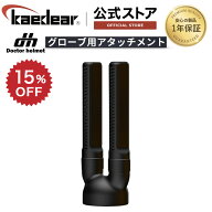 【スーパーSALE限定価格★10%OFFクーポン】 ドクターヘルメット ヘルメットドライヤー併用 グローブ用ア…