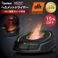 【スーパーSALE限定価格★10%OFFクーポン】 ヘルメット 消臭機 【業界初 オゾン & 紫外線で強力 W除菌 】…