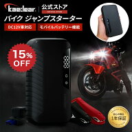 【スーパーSALE限定価格★15%OFFクーポン】バイク ジャンプスターター エンジン始動 12V ジャンピング バ…
