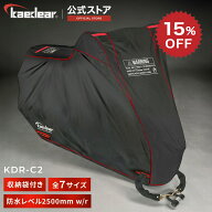 【スーパーSALE限定価格★15%OFFクーポン】バイクカバー KDR-C2 [全7サイズで妥協無しの選択を！] セキュ…