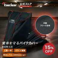 【スーパーSALE限定価格★15%OFFクーポン】バイクカバー KDR-C3 [全7サイズで妥協無しの選択を！] 厚手 3…
