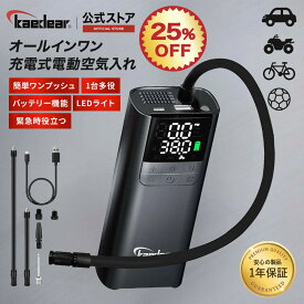 【25％OFF☆スーパーSALE限定価格】 電動空気入れ バイク空気入れ タイヤ空気入れ 空気入れ 車空気入れ 自転車空気入れ 緊急時に便利 充電機能 LEDライト搭載 車 バイク 自転車 ロードバイク ボール 浮き輪 変換バルブ付き モバイルコンプレッサー