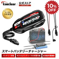 ★マラソン限定10％OFFクーポン★P2倍★【誰でも簡単 バイクバッテリー充電 】 バイク バッテリー充電器 …