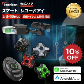 ★マラソン限定10％OFFクーポン★P2倍★ Kaedear(カエディア) バイク スマートモニター ヘルメット インカム ドライブレコーダー ナビ ヘッドアップディスプレイ カープレイ/アンドロイドオート DFS スマートレコードアイ KDR-BH2