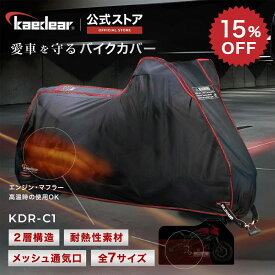 【スーパーSALE期間☆ポイント2倍】 バイクカバー KDR-C1 [全7サイズで妥協無しの選択を！] 厚手 300D 二層構造 耐熱生地 コットン マフラー対策 バイク用カバー 高品質 厚手 撥水 防水 前後バイクロック蛍光穴付 通気性抜群 脱着便利な持ち手付き