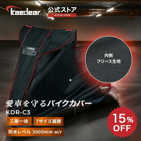 【スーパーSALE期間☆ポイント2倍】 バイクカバー KDR-C3 [全7サイズで妥協無しの選択を！] 厚手 300D フィルム フリース 三層一体 原付 50cc 125cc 400cc 大型 ハーレー バイク カバー 盗難防止 高耐久 撥水 傷防止 耐水圧3000mm ウェザーシールド・フリースガード