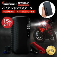 【スーパーSALE限定価格★15%OFFクーポン】バイク ジャンプスターター エンジン始動 バッテリー 12V ジャ…