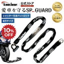 ★マラソン限定10％OFFクーポン★P2倍★【バイク"特殊合金チェーン"盗難防止】 バイクロック チェーンロック バイクチ…