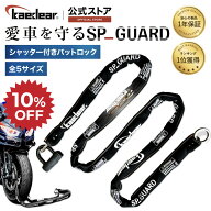 ★マラソン限定10％OFFクーポン★P2倍★【バイク"特殊合金チェーン"盗難防止】 バイクロック チェーンロ…