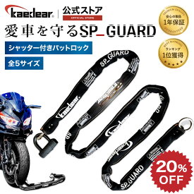 【スーパーSALE限定価格★20%OFFクーポン】【バイク"特殊合金チェーン"盗難防止】 バイクロック チェーンロック バイクチェーン バイク盗難防止 高耐久 パッドロック 鍵 シリンダー [長さ5タイプ 1m〜3mまで] スクエアチェーン 9mm 安心の日本メーカー 1年間保証付き