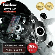 【スーパーSALE限定価格★20%OFFクーポン】[人気シリーズ] Kaedear(カエディア) クイックホールド バイク…