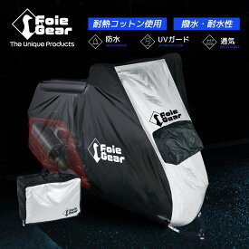 Foie Gear ( フォアギア ) イライラしない!ストレスフリーなバイクカバー バイクカバー カバー 耐熱 原付 中型 大型 防水 撥水 前後バイクロック マフラー対策 バイク用カバー 通気性抜群 300D バイク大好き フォアグラさん FG-C1