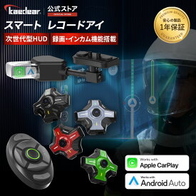 Kaedear(カエディア) バイク スマートモニター ヘルメット インカム ドライブレコーダー ナビ ヘッドアップディスプレイ カープレイ/アンドロイドオート DFS スマートレコードアイ KDR-BH2