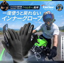【べんぞー 監修 一度使うと戻れないインナーグローブ】 バイクグローブ バイク用グローブ インナーグローブ インナー…
