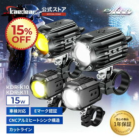 【15％OFF☆スーパーSALE限定価格】 【爆光 フォグ 】 バイク フォグランプ 15W カットライン LEDバイク 車検対応 Eマーク フォグランプ 補助ランプ バイクライト バイク用フォグランプ バイク用フォグ ホワイト イエロー 切替可能 防水 IP67 バイクフォグ