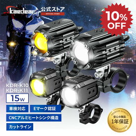 ★マラソン限定10％OFFクーポン★P2倍★ 【爆光 フォグ 】 バイク フォグランプ 15W カットライン LEDバイク 車検対応 Eマーク フォグランプ 補助ランプ バイクライト バイク用フォグランプ バイク用フォグ ホワイト イエロー 切替可能 防水 IP67 バイクフォグ
