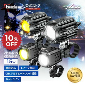 ★マラソン限定10％OFFクーポン★P2倍★【爆光 フォグ 】 バイク フォグランプ 15W カットライン LEDバイク 車検対応 Eマーク フォグランプ 補助ランプ バイクライト バイク用フォグランプ バイク用フォグ ホワイト イエロー 切替可能 防水 IP67 バイクフォグ